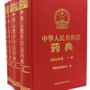 中国药典2025版