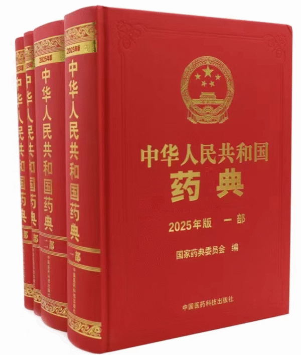 中国药典2025版