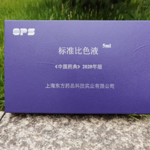 2020年版《中国药典》标准比色液