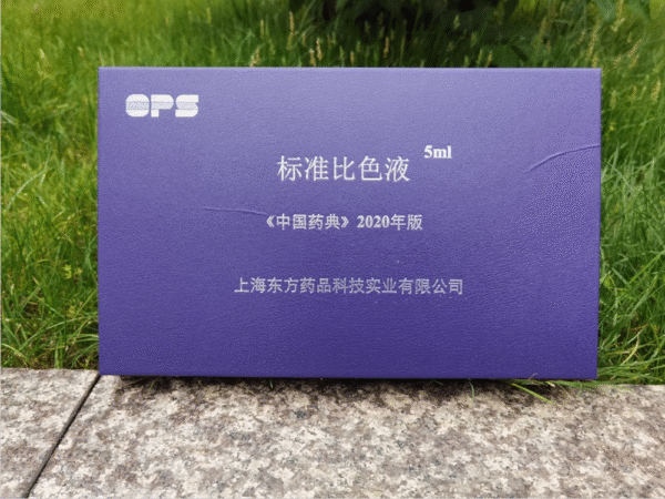 2020年版《中国药典》标准比色液