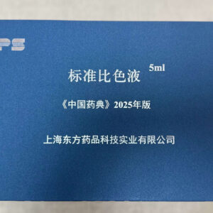 2025年版《中国药典》标准比色液