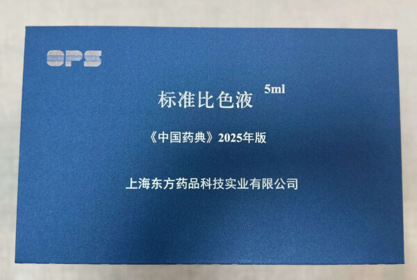 2025年版《中国药典》标准比色液