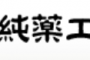 日本林纯药