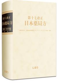 日本薬局方,日本药典,日本药典标准品,JP日本药典标准品 JP日本药典标准品