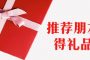推荐朋友得礼品