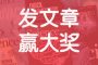 发文章，赢大奖