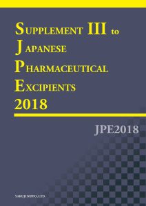 日本药用辅料2018第三增补本