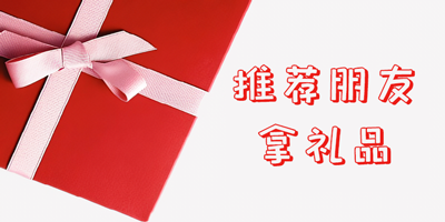 推荐朋友拿礼品