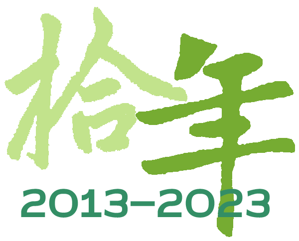 上海揽宝成立10周年