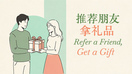 推荐朋友拿礼品